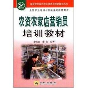 农资农家店营销员培训教材 李治民，廖波　编著 金盾出版社 正版书籍 新华书店旗舰店文轩官网