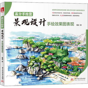 高分手绘营 景观设计手绘效果图表现 董成 正版书籍 新华书店旗舰店文轩官网 华中科技大学出版社