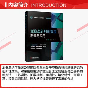 亚稳态钎料的镀覆制备与应用 王星星,何鹏 正版书籍 新华书店旗舰店文轩官网 机械工业出版社