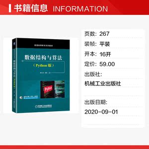 数据结构与算法（Python版） 周元哲 编著 正版书籍 新华书店旗舰店文轩官网 机械工业出版社