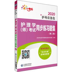 一考乐 护理学(师)考试同步练习题集(第2版) 2020 正版书籍 新华书店旗舰店文轩官网 中国医药科技出版社