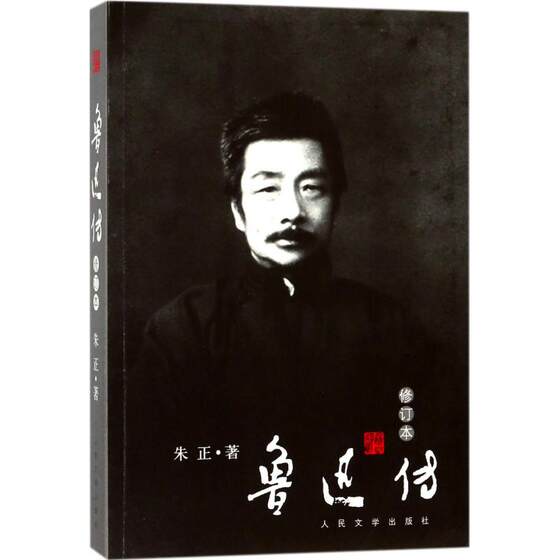 Lu Xun's biography Zhu Zheng's new revised edition Chao Hua Xi picked up the shout and hesitated Lu Xun's complete works of cultural celebrities biography autobiography book genuine People's Literature Publishing House