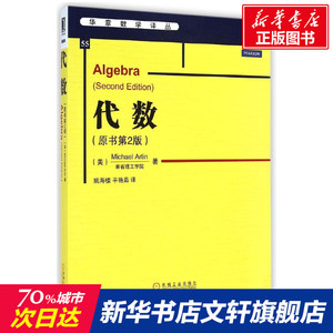 代数(原书第2版)/华章数学译丛 数学原来可以这样学发现数学之美 数学建模趣味数学学习 搭配几何原本数学三书微积分 新华书店文轩