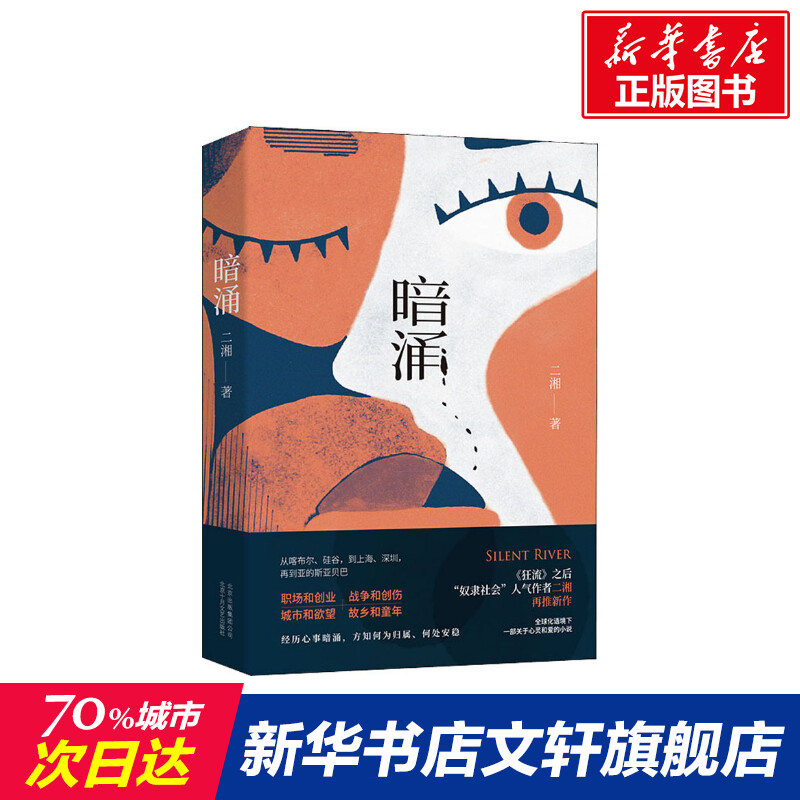 (Genuine) Undercurrent Erxiang Destiny Trilogy Personal experience is integrated into the novel with details, realistic look and feel, realistic rendering, confusing, delicate and warm realistic romance novel Xinhua Bookstore flagship store official website