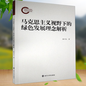 马克思主义视野下的绿色发展理念解析