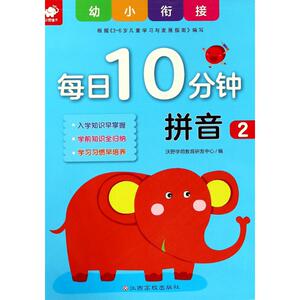 幼小衔接每日10分钟 拼音 2 正版书籍 新华书店旗舰店文轩官网 江西高校出版社