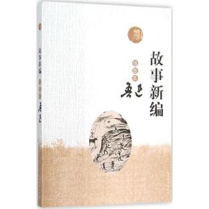 故事新编 鲁迅 著 正版书籍小说畅销书 新华书店旗舰店文轩官网 人民文学出版社