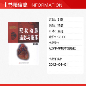 冠状动脉造影与临床(第3版) 李占全 金元哲 编 正版书籍 新华书店旗舰店文轩官网 辽宁科学技术出版社