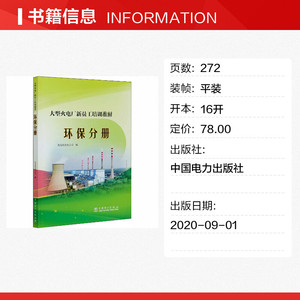 大型火电厂新员工培训教材(环保分册) 托克托发电公司 正版书籍 新华书店旗舰店文轩官网 中国电力出版社