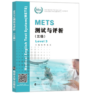 新华正版 METS测试与评析 三级 饶辉 新版大纲全国医护英语水平考试 3级 模拟试卷 答案及解析 强化教程 南京大学出版社