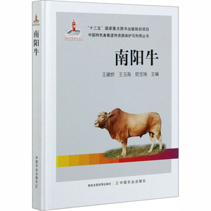 南阳牛(精)/中国特色畜禽遗传资源保护与利用丛书 王建钦 王玉海 茹宝瑞 主编 正版书籍 新华书店旗舰店文轩官网 中国农业出版社