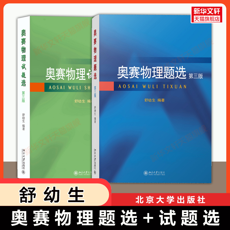 [Official Edition] Olympiad Physics Question Selection + Test Question Selection, Third Edition, by Shu Yusheng, Peking University Press, National Middle School Olympiad Physics Competition Exam, Peking University Real Exam Papers, Mechanics, Optics, Electromagnetism Question Bank