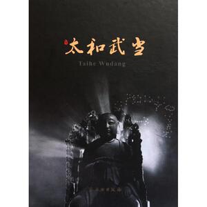 太和武当 李发平 文物出版社 正版书籍 新华书店旗舰店文轩官网