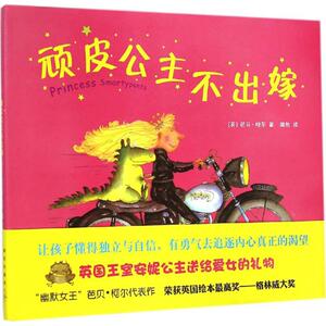 正版 顽皮公主不出嫁(精) 英国格林威大奖得主代表作 幽默6-8-10-12-14-15周岁童书 3-4-5三四五六年级 精装图画书 书籍