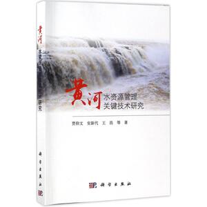 黄河水资源管理关键技术研究 贾仰文 等 著 正版书籍 新华书店旗舰店文轩官网 科学出版社