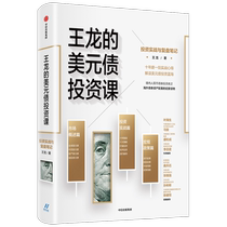 (Xinhua Wenxuan) Wang Long’s USD Bond Investment Class: Investment Practice and Review Notes Wang Long CITIC Publishing House Genuine Books Xinhua Bookstore Flagship Store Wenxuan Official Website