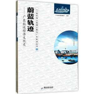 蔚蓝轨迹 广东省交通运输厅 主编 广东旅游出版社 正版书籍 新华书店旗舰店文轩官网