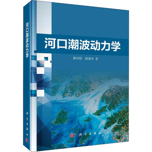 河口潮波动力学(精) 蔡华阳//杨清书 正版书籍 新华书店旗舰店文轩官网 科学出版社