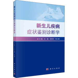 新生儿疾病症状鉴别诊断学 正版书籍 新华书店旗舰店文轩官网 科学出版社