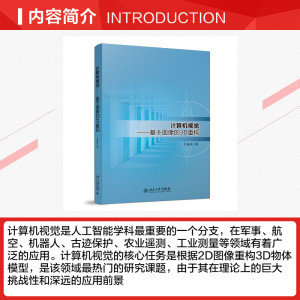 计算机视觉:基于图像的3D重构 于永彦 正版书籍 新华书店旗舰店文轩官网 北京大学出版社
