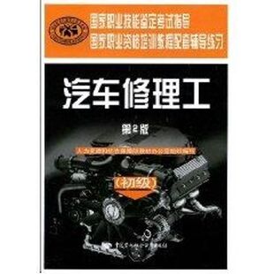 汽车修理工初级 第2版