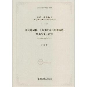 历史的阐述 齐琨 著 正版书籍 新华书店旗舰店文轩官网 上海音乐学院出版社