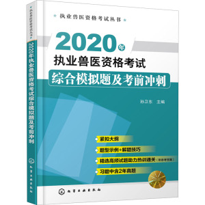 2020年执业兽医资格考试综合模拟题及考前冲刺 正版书籍 新华书店旗舰店文轩官网 化学工业出版社