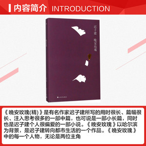晚安玫瑰 迟子建 著 现当代文学书籍畅销书排行榜经典文学小说 人民文学出版社 新华书店旗舰店文轩官网