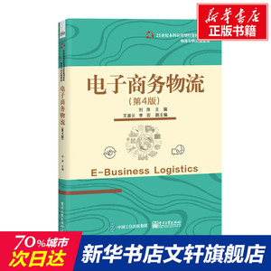 电子商务物流(第4版) 正版书籍 新华书店旗舰店文轩官网 电子工业出版社