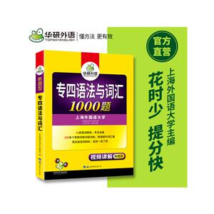 华研外语专四语法与词汇备考2021英语专业四级语法与词汇1000题专项训练书搭历年真题试卷听力阅读理解单词完型写作文全套