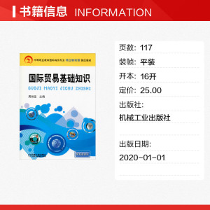 国际贸易基础知识 正版书籍 新华书店旗舰店文轩官网 机械工业出版社