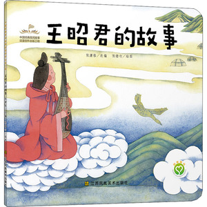 王昭君的故事 正版书籍 新华书店旗舰店文轩官网 江苏凤凰美术出版社