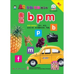 左脑右脑练习本 趣味bpm幼福文化事业股份有限公司 编著 正版书籍 新华书店旗舰店文轩官网 山东美术出版社