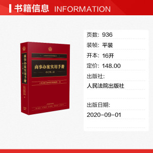 商事办案实用手册 修订第2版 人民法院出版社 正版书籍 新华书店旗舰店文轩官网