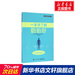一本书了解脂肪肝 （日）栗原毅 正版书籍 新华书店旗舰店文轩官网 电子工业出版社