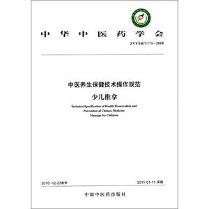 少儿推拿 中华中医药学会 正版书籍 新华书店旗舰店文轩官网 中国中医药出版社