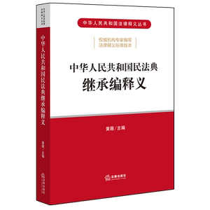 【2020民法典】中华人民共和国民法典继承编释义 法律出版社 民法典释义丛书 新华书店正版书籍