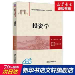 投资学 正版书籍 新华书店旗舰店文轩官网 清华大学出版社