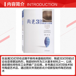 陶瓷3D打印技术与实现 张明春,杨玲 正版书籍 新华书店旗舰店文轩官网 中国戏剧出版社