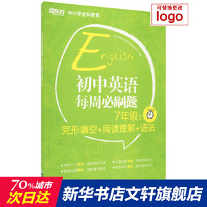 初中英语每周必刷题 7年级:完形填空+阅读理解+语法 正版书籍 新华书店旗舰店文轩官网 浙江教育出版社