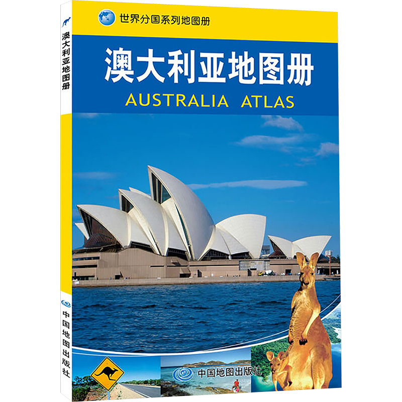 【新華文宣】オーストラリア地図帳正規本 新華書店旗艦店 文宣公式サイト 中国地図出版社