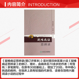 疑难病证思辨录(增订评释本) 柯雪帆 正版书籍 新华书店旗舰店文轩官网 人民卫生出版社
