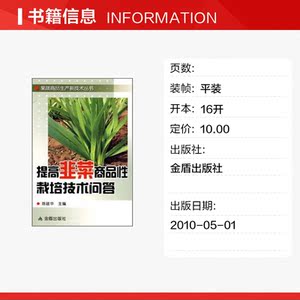 提高韭菜商品性栽培技术问答 陈建华 正版书籍 新华书店旗舰店文轩官网 金盾出版社