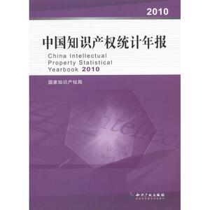 中国知识产权统计年报2010 甘绍宁 知识产权出版社 正版书籍 新华书店旗舰店文轩官网