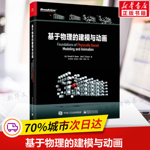 基于物理的建模与动画 (美)唐纳德·豪斯,(美)约翰·凯泽 正版书籍 新华书店旗舰店文轩官网 电子工业出版社