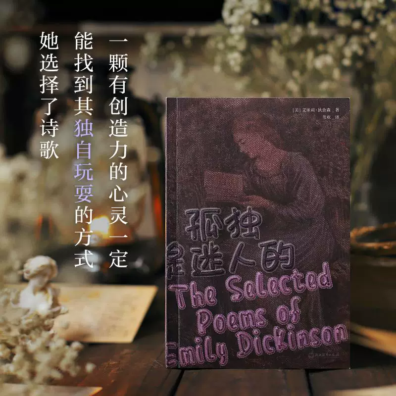 [Китайско-английское двуязычное издание] Lonely is a charming Emilykinson Treasure Translation Selection of Dijinson Poetry 160 Foreign Poetry Foreign Literature Works Female Literature Modeling Classic Xinhua Bookstore Genuine