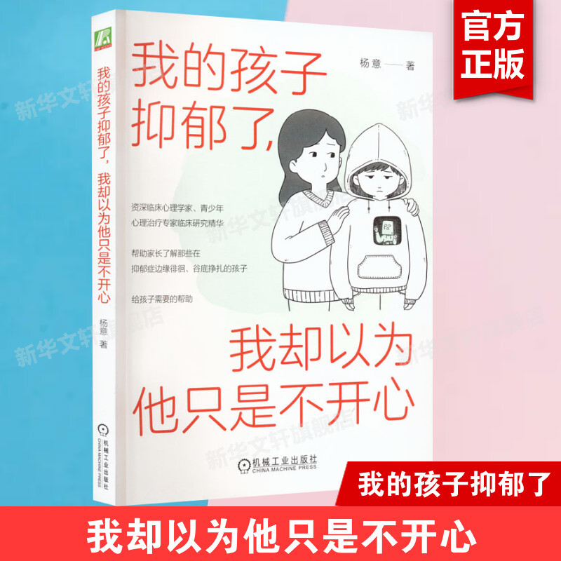 My Child Is Depressed, but I Thought He Was Just Unhappy. a Practical Guide to Help Parents Understand the Psychology and Behavior of Depressed Teenagers and Provide Them with Scientific Guidance. Authentic Book from Machinery Industry Press My Child Is Depressed, but I Thought He Was Just Unhappy. a Practical Guide to Help Parents Understand the Psychology and Behavior of Depressed Teenagers and Provide Them with Scientific Guidance. Authentic Book from Machinery Industry Press