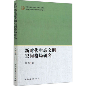 新时代生态文明空间格局研究 刘燕 中国社会科学出版社 正版书籍 新华书店旗舰店文轩官网