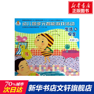 生活与安全 全国版上大班 王辉 编 正版书籍 新华书店旗舰店文轩官网 中国农业出版社