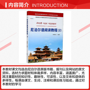 尼泊尔语阅读教程(2) 正版书籍 新华书店旗舰店文轩官网 世界图书出版公司